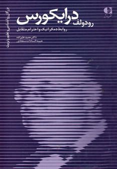 رودولف درایکورس "روابط دموکراتیک و احترام متقابل"